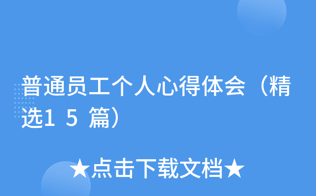 普通员工个人心得体会（精选15篇）