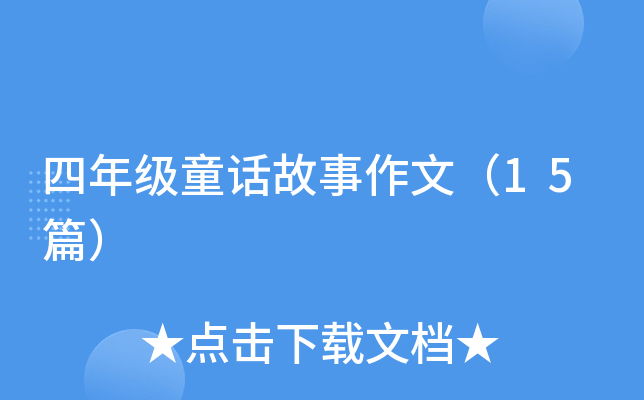 四年级童话故事作文（15篇）