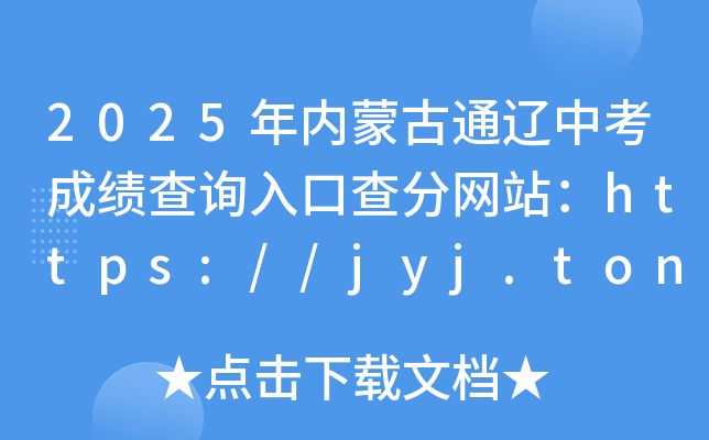 2025年内蒙古通辽中考成绩查询入口查分网站：https://jyj.tongliao.gov.cn/