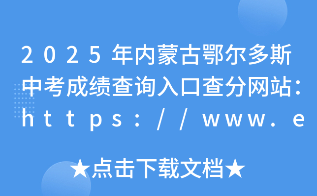 2025(ni)ɹŶ˹пɿԃ?ni)ڲ־W(wng)վhttps://www.erdosedu.com/