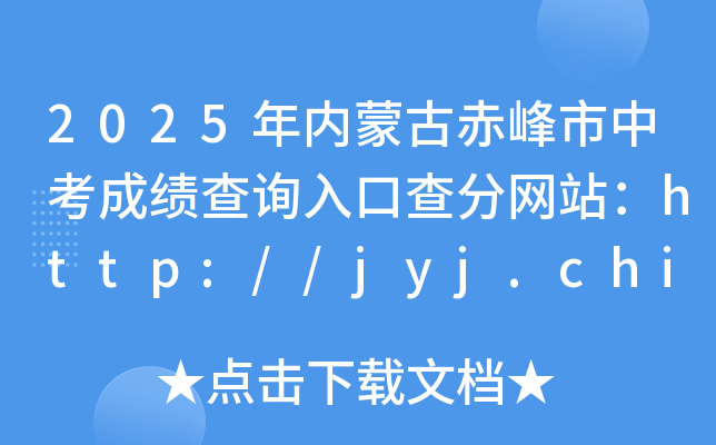2025年内蒙古赤峰市中考成绩查询入口查分网站：http://jyj.chifeng.gov.cn/