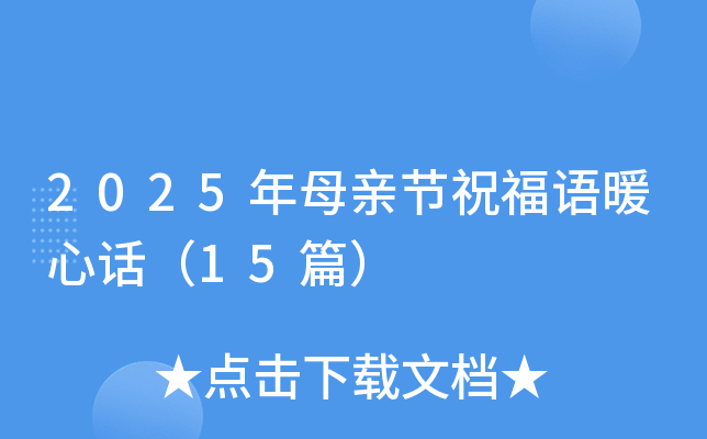 2025年母亲节祝福语暖心话（15篇）