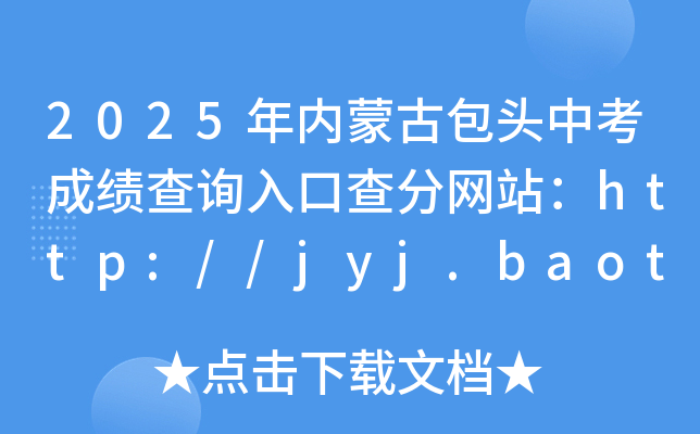 2025(ni)ɹŰ^пɿԃ?ni)ڲ־W(wng)վhttp://jyj.baotou.gov.cn/