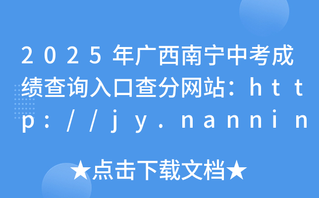 2025Vόпɿԃ?ni)ڲ־W(wng)վhttp://jy.nanning.gov.cn/