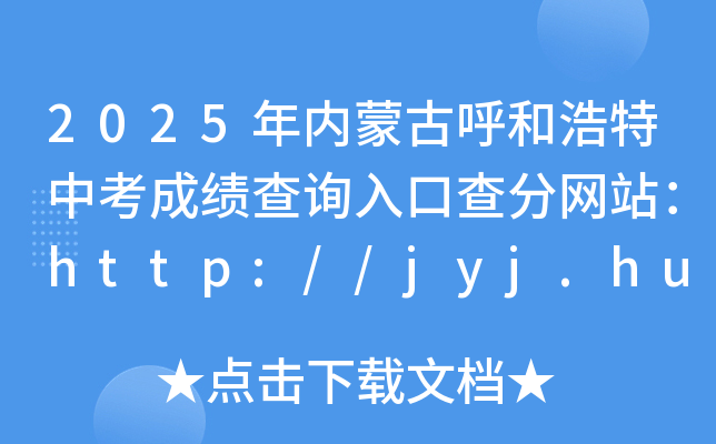 2025(ni)ɹźͺпɿ(j)ԃ?ni)ڲ־W(wng)վhttp://jyj.huhhot.gov.cn/