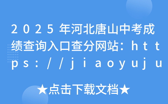 2025ӱɽпɿԃ?ni)ڲ־W(wng)վhttps://jiaoyuju.tangshan.gov.cn/