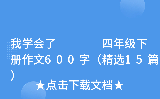 ҌW(xu)____꼉600֣x15ƪ