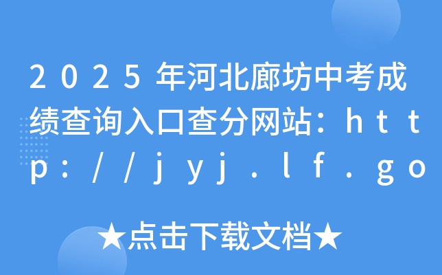 2025ӱȷпɿ(j)ԃ?ni)ڲ־W(wng)վhttp://jyj.lf.gov.cn/