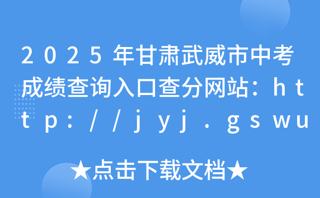 2025Cпɿԃ?ni)ڲ־W(wng)վhttp://jyj.gswuwei.gov.cn/