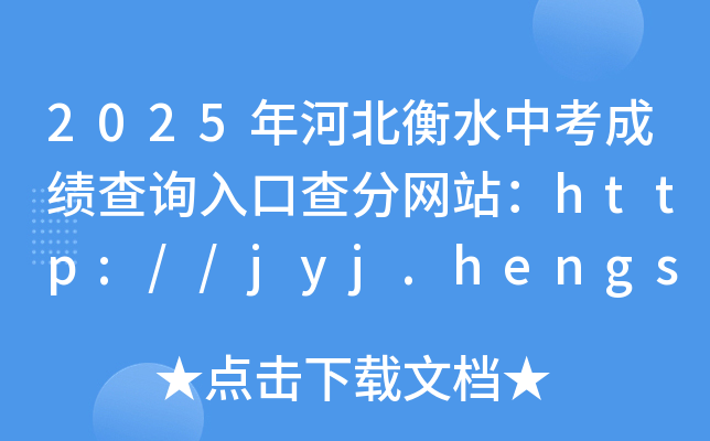 2025ӱˮпɿԃ?ni)ڲ־W(wng)վhttp://jyj.hengshui.gov.cn/index.html
