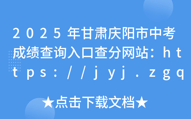 2025Cc(yng)пɿ(j)ԃ?ni)ڲ־W(wng)վhttps://jyj.zgqingyang.gov.cn/