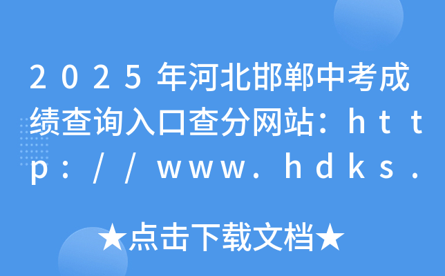 2025ӱпɿԃ?ni)ڲ־W(wng)վhttp://www.hdks.net.cn/home