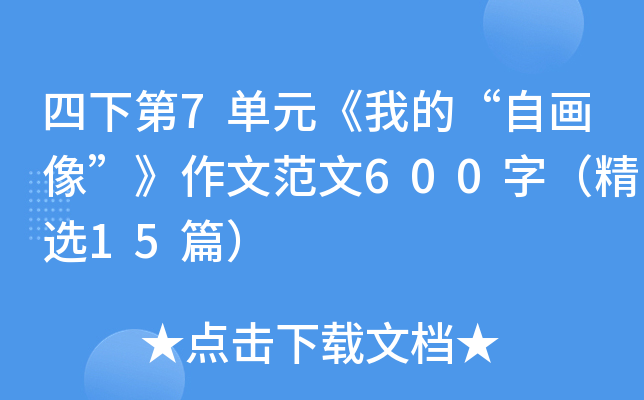 µ7ԪҵġԮ񡱡ķ600֣x15ƪ