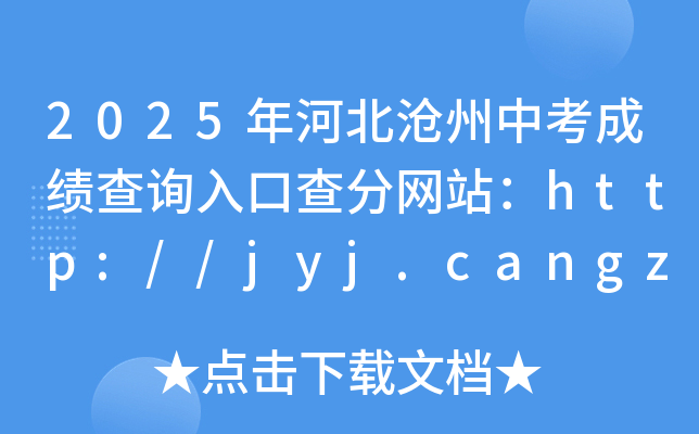 2025年河北沧州中考成绩查询入口查分网站：http://jyj.cangzhou.gov.cn/