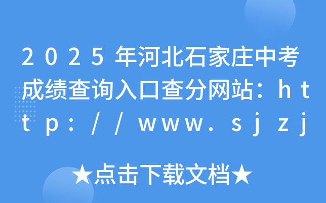2025ӱʯfпɿԃ?ni)ڲ־W(wng)վhttp://www.sjzjyksxx.com.cn/