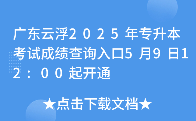 广东云浮2025年专升本考试成绩查询入口5月9日12:00起开通