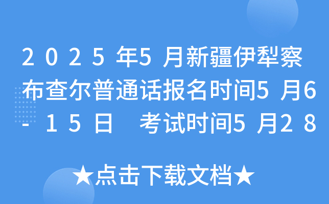 2025年5月新疆伊犁察布查尔普通话报名时间5月6-15日 考试时间5月28-29日