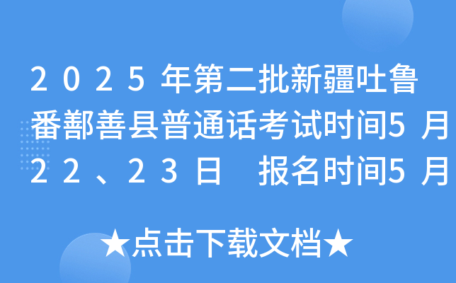 2025年第二批新疆吐鲁番鄯善县普通话考试时间5月22、23日 报名时间5月15-16日