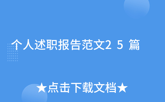 个人述职报告范文25篇