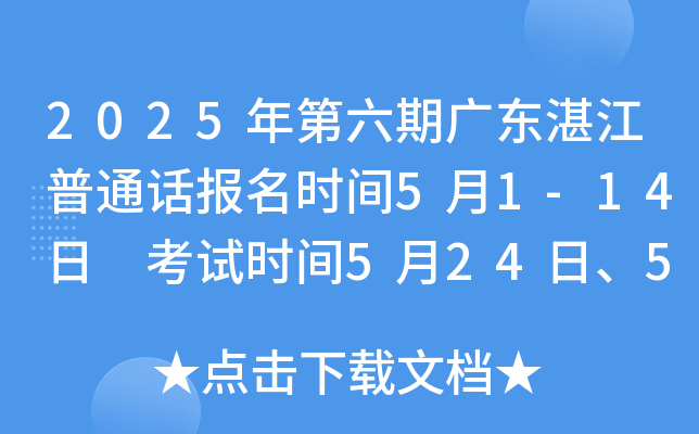 2025年第六期广东湛江普通话报名时间5月1-14日 考试时间5月24日、5月25日