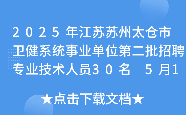 2025年江苏苏州太仓市卫健系统事业单位第二批招聘专业技术人员30名 5月12日-16日报名