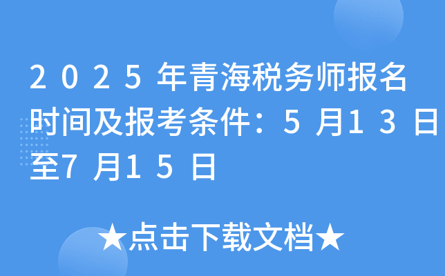 2025年青海税务师报名时间及报考条件：5月13日至7月15日