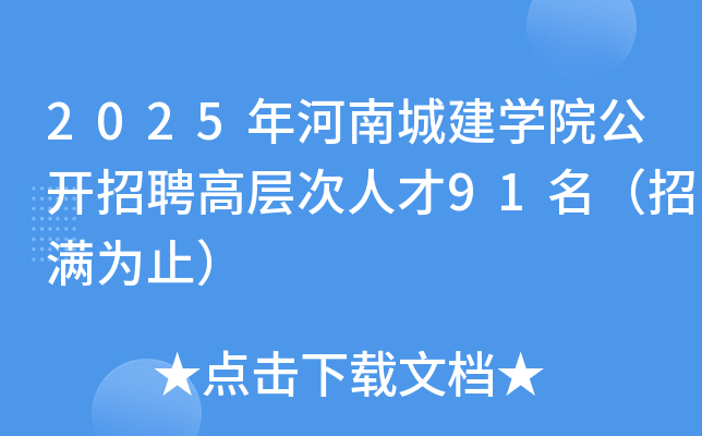 2025年河南城建开云kaiyun(中国)院公开招聘高层次人才91名（招满为止）