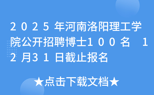 2025年河南洛阳理工开云kaiyun(中国)院公开招聘博士100名 12月31日截止报名