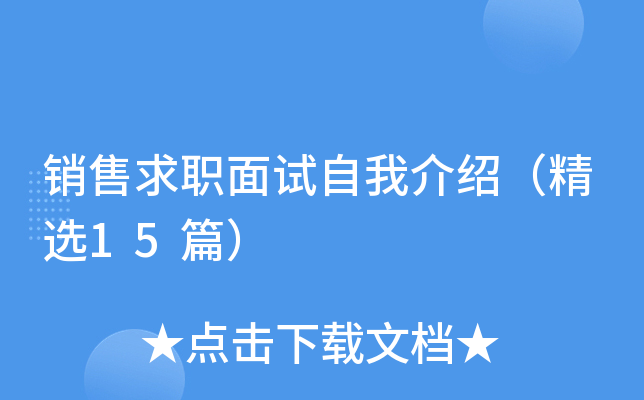 销售求职面试自我介绍（精选15篇）