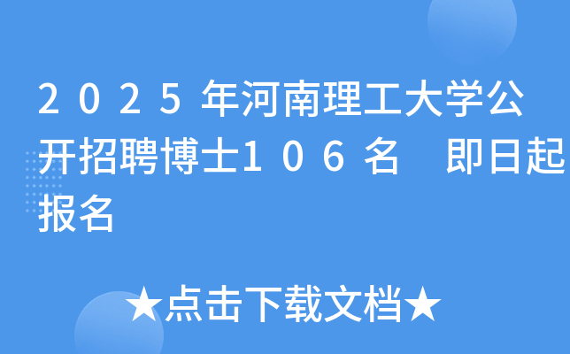 2025年河南理工大开云kaiyun(中国)公开招聘博士106名 即日起报名