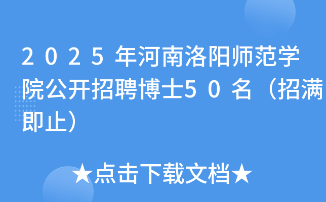 2025年河南洛阳师范开云kaiyun(中国)院公开招聘博士50名（招满即止）