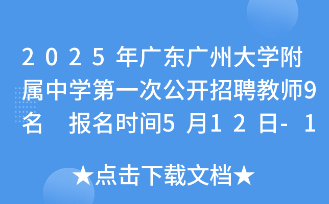 2025年广东广州大开云kaiyun(中国)附属中开云kaiyun(中国)第一次公开招聘教师9名 报名时间5月12日-16日