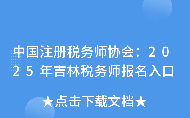 中国注册税务师协会：2025年吉林税务师报名入口