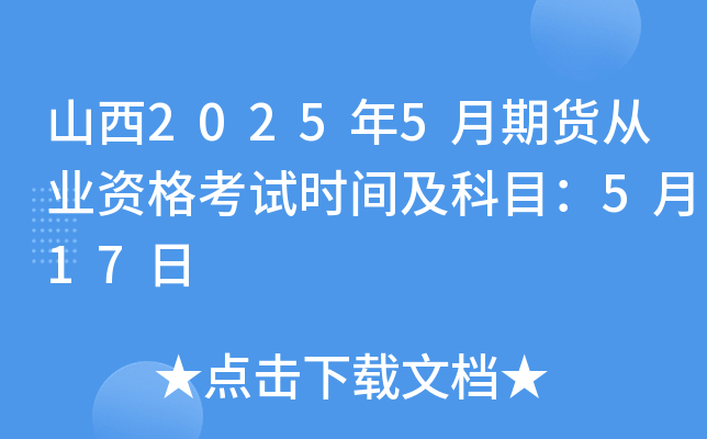 山西2025年5月期货从业资格考试时间及科目：5月17日