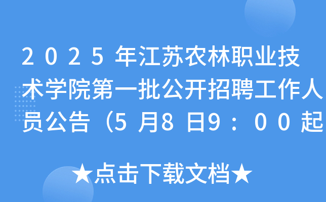 2025年江苏农林职业技术开云kaiyun(中国)院第一批公开招聘工作人员公告（5月8日9:00起报名）