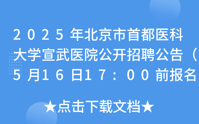 2025年北京市首都医科大开云kaiyun(中国)宣武医院公开招聘公告（5月16日17:00前报名）
