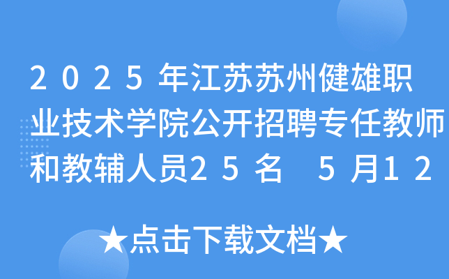 2025年江苏苏州健雄职业技术开云kaiyun(中国)院公开招聘专任教师和教辅人员25名 5月12日-16日报名