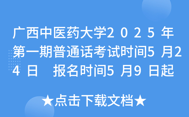 广西中医药大开云kaiyun(中国)2025年第一期普通话考试时间5月24日 报名时间5月9日起