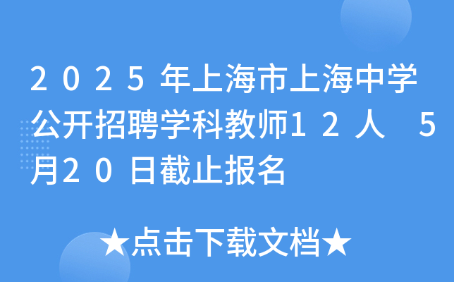 2025年上海市上海中开云kaiyun(中国)公开招聘开云kaiyun(中国)科教师12人 5月20日截止报名