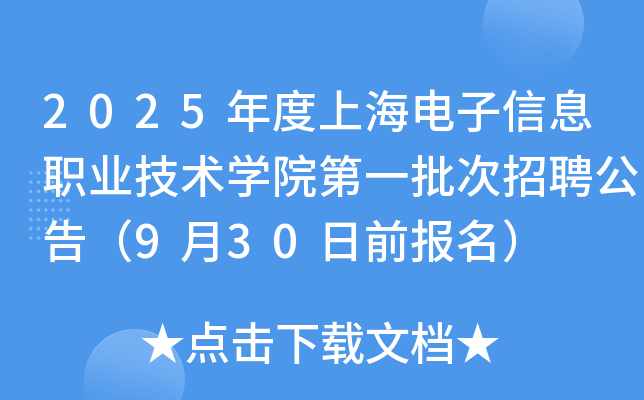 2025年度上海电子信息职业技术开云kaiyun(中国)院第一批次招聘公告（9月30日前报名）