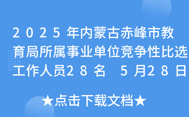 2025年内蒙古赤峰市教育局所属事业单位竞争性比选工作人员28名 5月28日17:00前报名