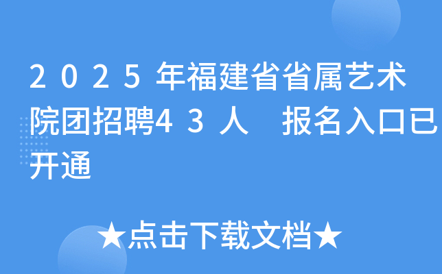 2025年福建省省属艺术院团招聘43人 报名入口已开通