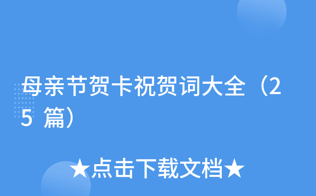 母亲节贺卡祝贺词大全（25篇）