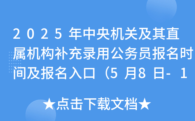 2025年中央机关及其直属机构补充录用公务员报名时间及报名入口（5月8日-10日）