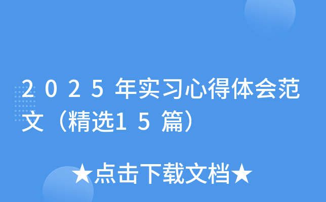 2025年实习心得体会范文（精选15篇）