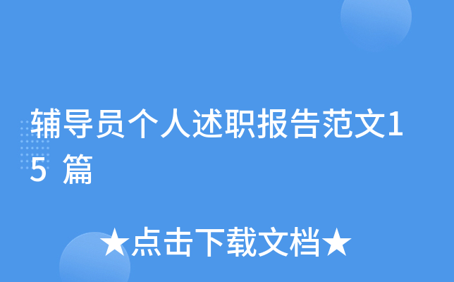 辅导员个人述职报告范文15篇