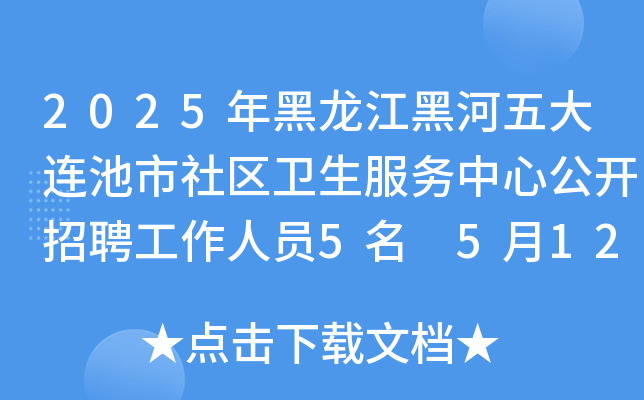 2025年黑龙江黑河五大连池市社区卫生服务中心公开招聘工作人员5名 5月12日-16日报名