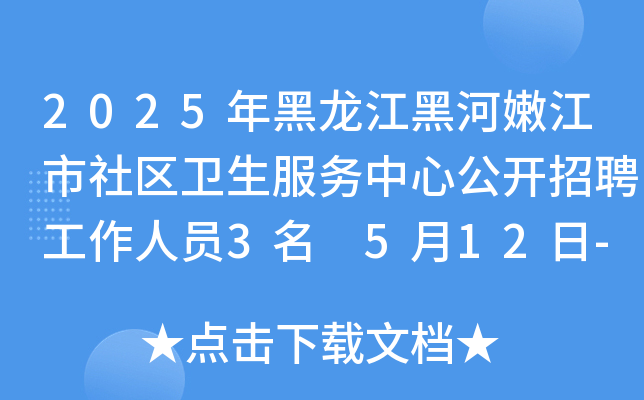 2025年黑龙江黑河嫩江市社区卫生服务中心公开招聘工作人员3名 5月12日-16日报名