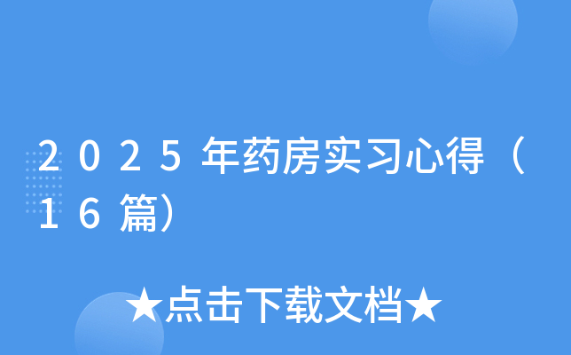 2025年药房实习心得（16篇）