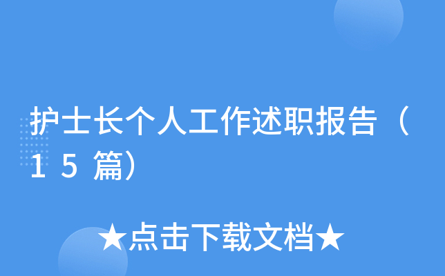 护士长个人工作述职报告（15篇）
